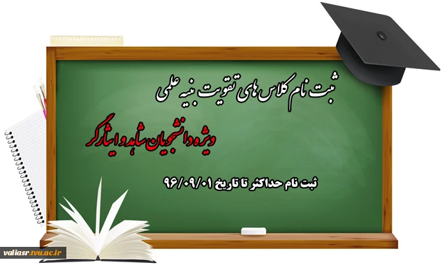 ثبت نام کلاس های تقویت بنیه علمی دانشجویان شاهد و ایثارگر 2