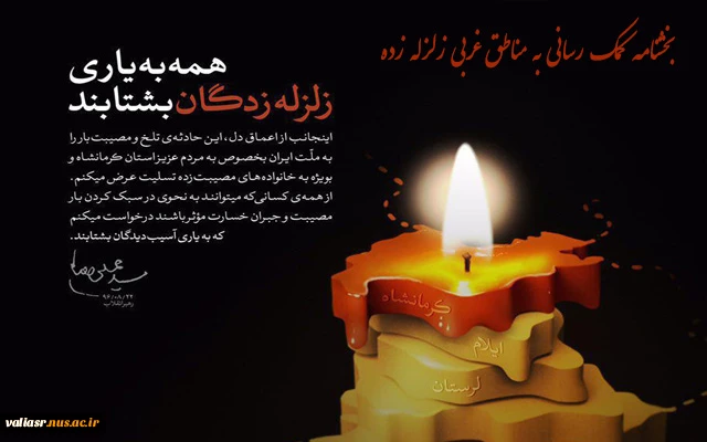 بخشنامه کمک رسانی به مناطق غربی زلزله زده 2