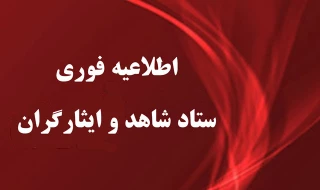 تکمیل اطلاعات دانشجویان شاهد و ایثارگر بر روی سایت سماد