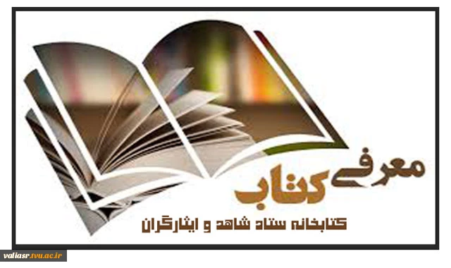 معرفی کتاب های کتابخانه ستاد شاهد و ایثارگران 3