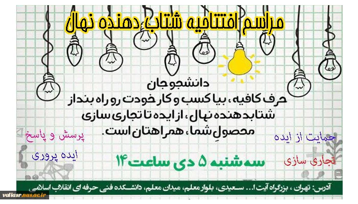 مراسم افتتاحیه شتاب دهنده نهال 2