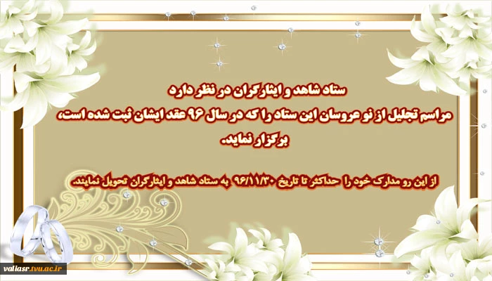 قابل توجه نوعروسان ستاد شاهد و ایثارگران 2
