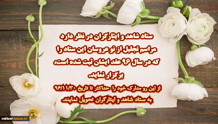 قابل توجه نوعروسان ستاد شاهد و ایثارگران 3