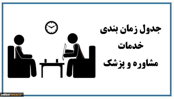 جدول زمان بندی خدمات مشاوره و پزشک 7