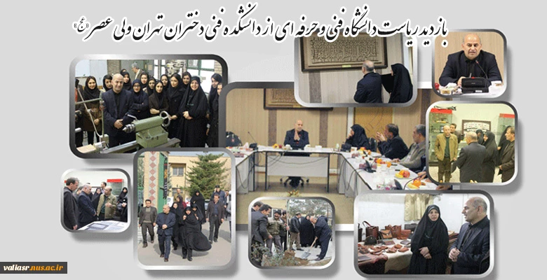بازدید رییس دانشگاه فنی و حرفه ای از دانشکده دختران تهران ولی عصر(عج) 2