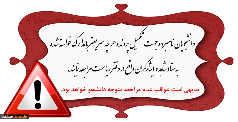 مراجعه دانشجویان نامبرده جهت تکمیل پرونده 2