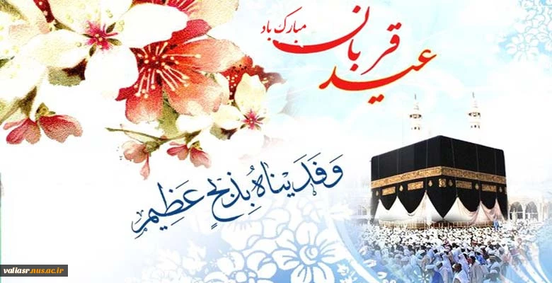 عید قربان مبارک باد. 2