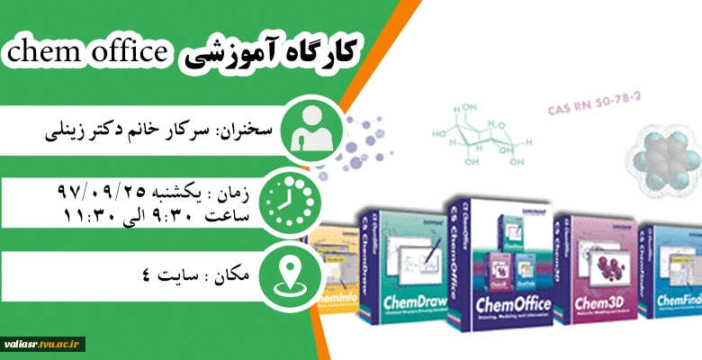 برگزاری کار گاه chem office 2