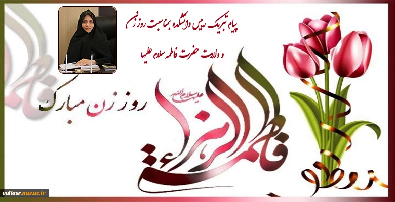پیام تبریک رییس دانشکده بمناسبت روز زن و ولادت حضرت فاطمه سلام علیها 2