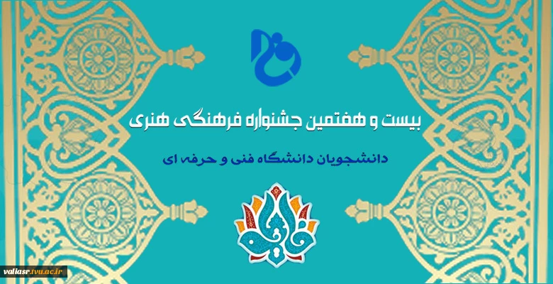 بیست و هفتمین جشنواره سراسری فرهنگی و هنری( با رویکرد قرآن و عترت )دانشجویان دانشگاه فنی و حرفه ای 2