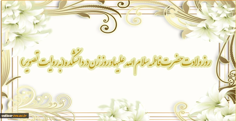 روز ولادت حضرت فاطمه سلام الله علیها و روز زن در دانشکده(به روایت تصویر) 2