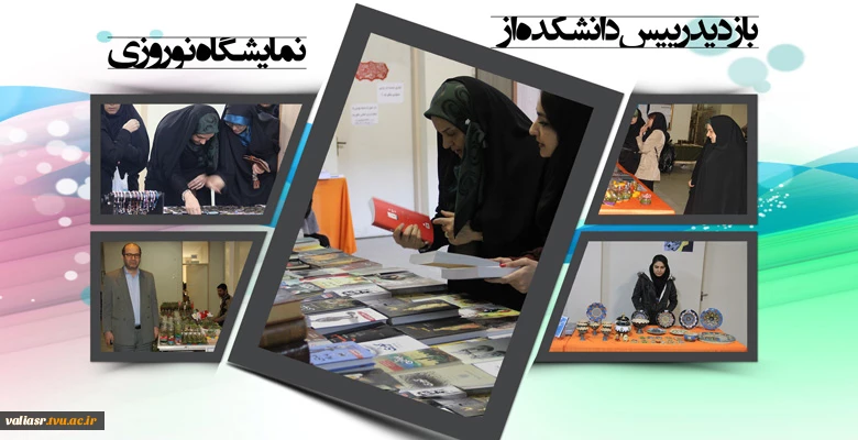 بازدید رییس دانشکده از نمایشگاه نوروزی 2