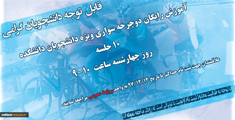 آموزش رایگان دوچرخه سواری ویژه دانشجویان دانشکده 2
