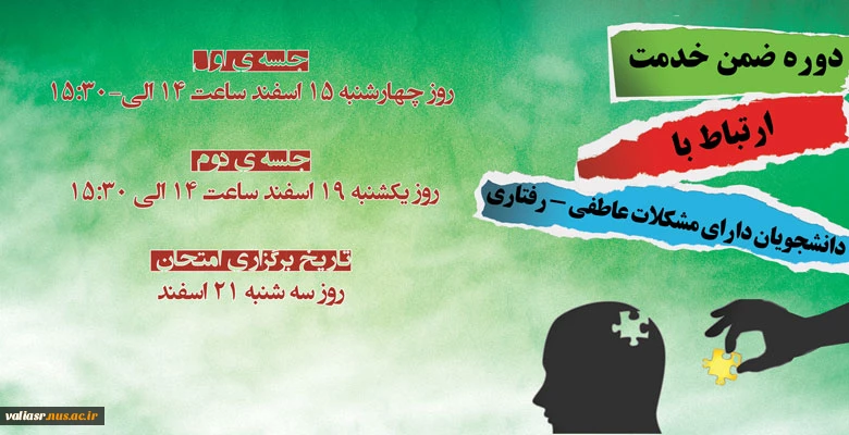 دوره ی ضمن خدمت با عنوان : ارتباط با دانشجویان دارای مشکلات عاطفی - رفتاری ویژه اساتید و کارکنان دانشگاه 2