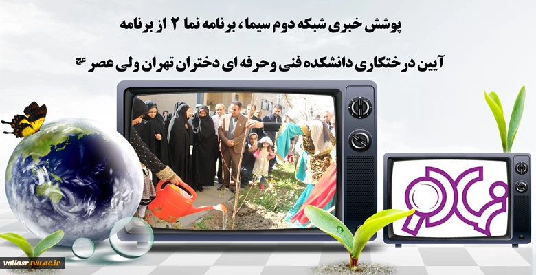 پوشش خبری شبکه دوم سیما ، برنامه نما  2  از برنامه آیین درختکاری دانشکده فنی وحرفه ای دختران تهران ولی عصر عج 2