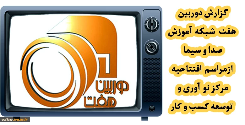 گزارش دوربین هفت  شبکه آموزش صدا و سیما  ازمراسم  افتتاحیه مرکز نو آوری و توسعه کسب و کار دانشکده فنی و حرفه ای دختران ولی عصر«عج» تهران 2