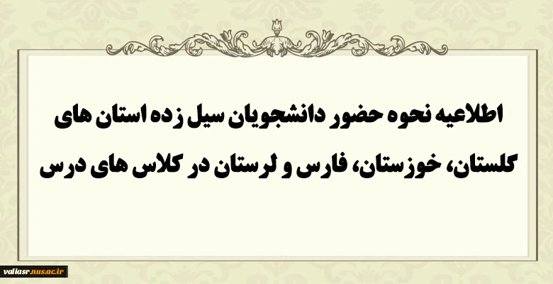 اطلاعیه نحوه حضور دانشجویان سیل زده در کلاس های درس در دانشکده ولی عصر(عج) 2