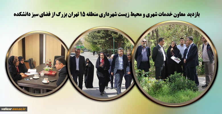 بازدید  معاون خدمات شهری و محیط زیست شهرداری منطقه 15 تهران بزرگ از فضای سبز دانشکده 2