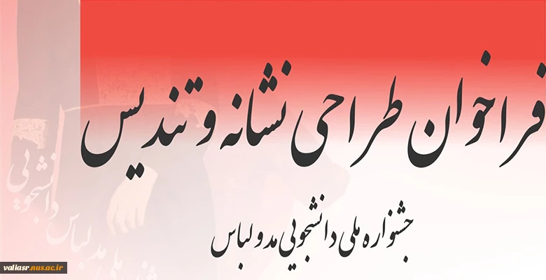 فراخوان طراحی نشانه و تندیس جشنواره ملی دانشجویی مد و لباس دانشکده شریعتی 3
