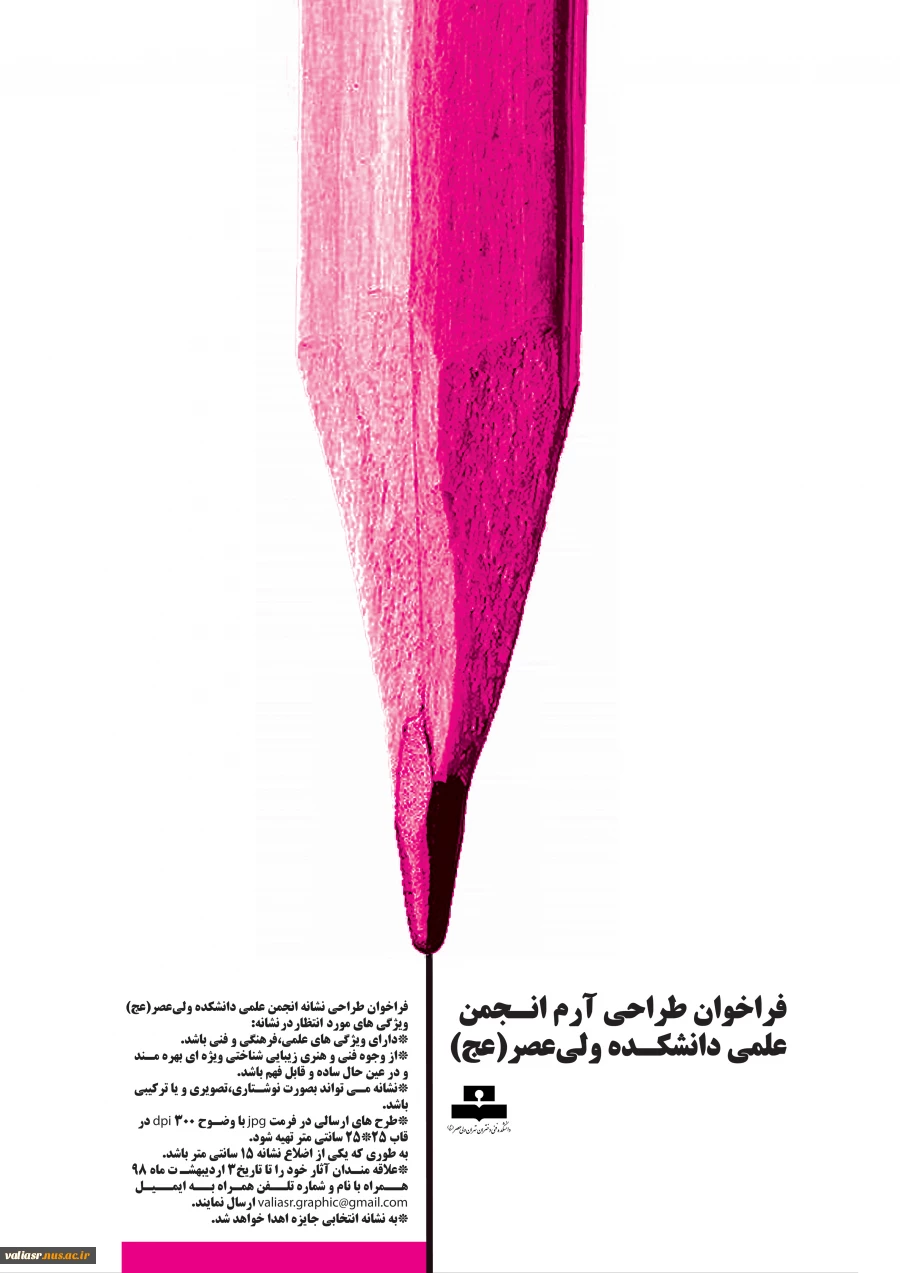 فراخوان طراحی آرم انجمن علمی دانشکده ولی عصر (عج) 2
