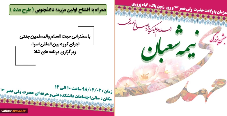 برگزاری جشن نیمه شعبان همزمان با افتتاح اولین مزرعه دانشجویی "طرح مدد" 2