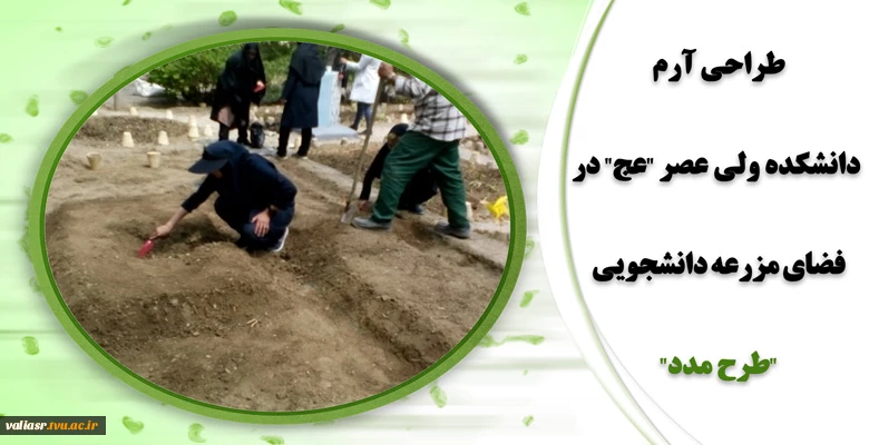 طراحی آرم دانشکده ولی عصر "عج" در فضای مزرعه دانشجویی  "طرح مدد" 2
