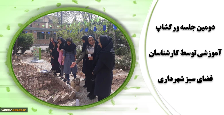 دومین جلسه ورکشاپ آموزشی توسط کارشناسان فضای سبز شهرداری 2