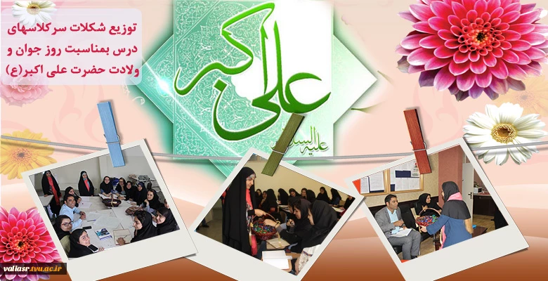 توزیع شکلات سرکلاسهای درس بمناسبت روز جوان و ولادت حضرت علی اکبر(ع) 2