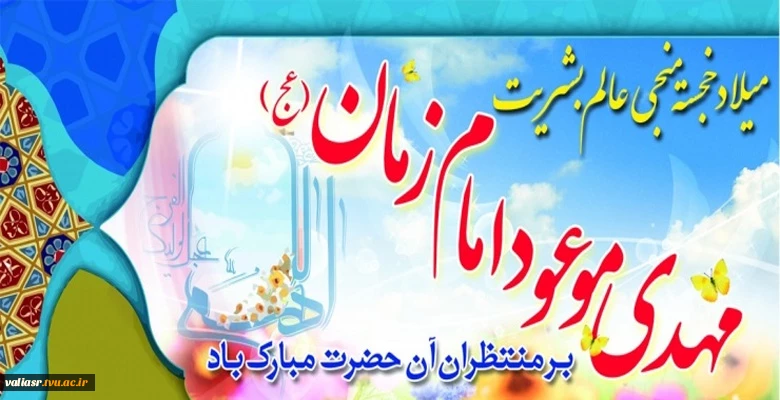 میلاد یکانه منجی عالم بشریت حضرت بقیةالله اعظم بر همه منتظران مبارک باد  2