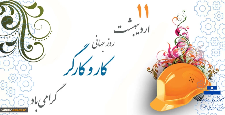 روز جهانی کار و کارگر گرامی باد 2