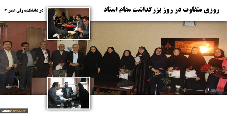 روزی متفاوت در روز بزرگداشت مقام استاد  در دانشکده ولی عصر(عج