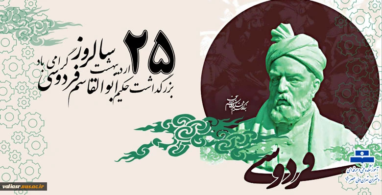 روز بزرگداشت حکیم ابوالقاسم فردوسی و پاسداشت زبان فارسی گرامی باد 2