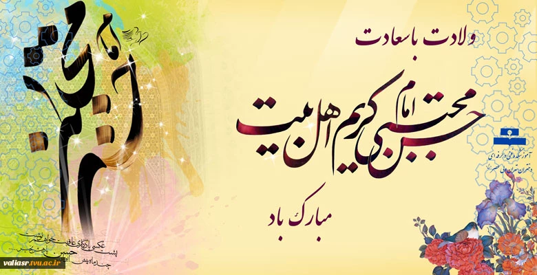 ولادت باسعادت امام حسن مجتبی کریم اهل بیت مبارک باد 2