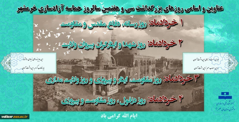 عناوین و اسامی روزهای بزرگداشت سی و هفتمین سالروز حماسه آزادسازی خرمشهر 2