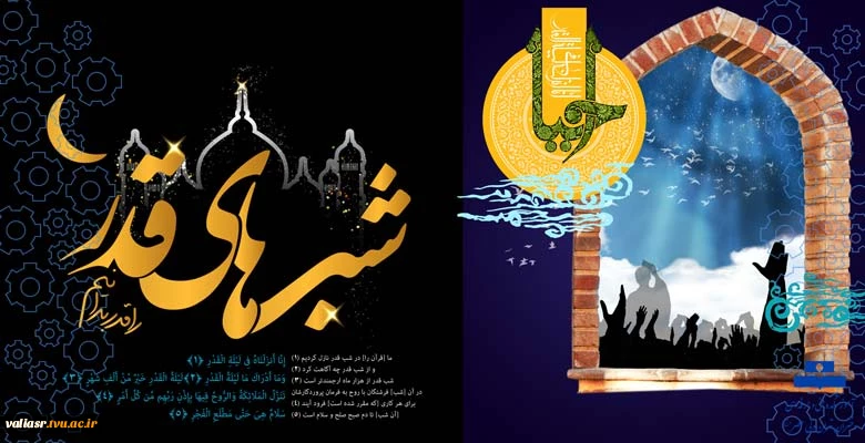 شب های قدر را قدر بدانیم 2