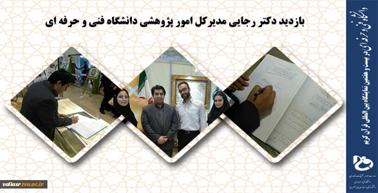 بازدید دکتر رجایی مدیرکل امور پژوهشی دانشگاه فنی و حرفه ای