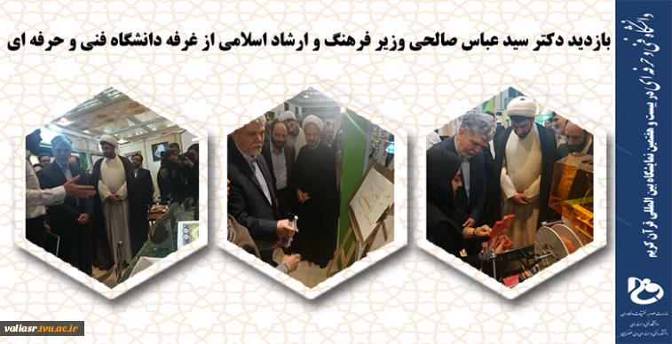 بازدید دکتر سید عباس صالحی وزیر فرهنگ و ارشاد اسلامی از غرفه دانشگاه فنی و حرفه ای