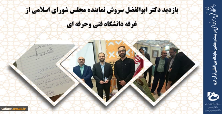 بازدید دکتر ابوالفضل سروش نماینده مجلس شورای اسلامی از غرفه دانشگاه فنی وحرفه ای