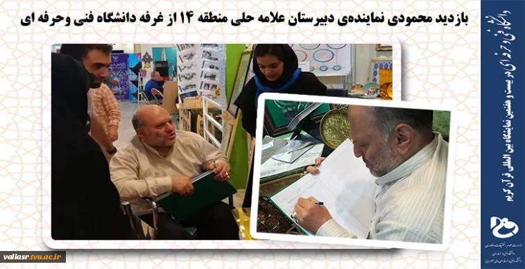بازدید محمودی نماینده‌ی دبیرستان علامه حلی منطقه 14 از غرفه دانشگاه فنی وحرفه ای