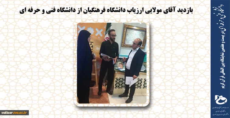 بازدید آقای مولایی ارزیاب  دانشگاه فرهنگیان از دانشگاه فنی و حرفه ای