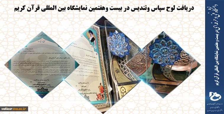 دریافت لوح سپاس وتندیس در بیست وهفتمین نمایشگاه بین المللی قرآن کریم