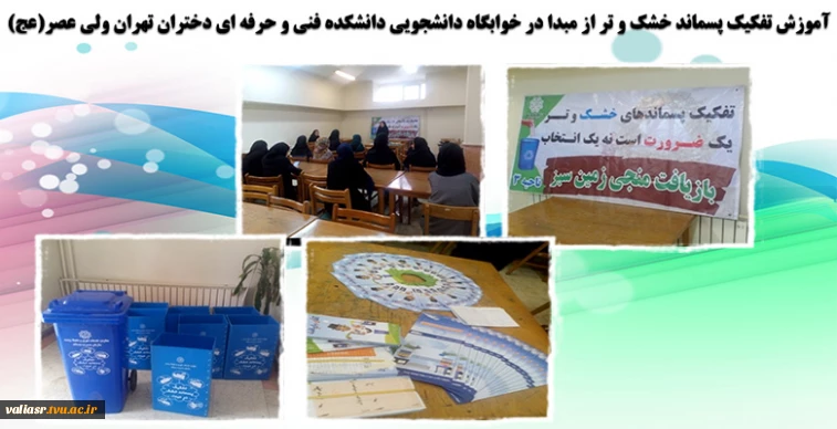 آموزش تفکیک پسماند خشک و تر از مبدا در خوابگاه دانشجویی دانشکده فنی و حرفه ای دختران تهران ولی عصر(عج)