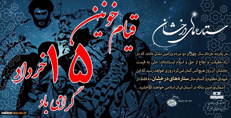 روز قیام خونین 15 خرداد گرامی باد 2
