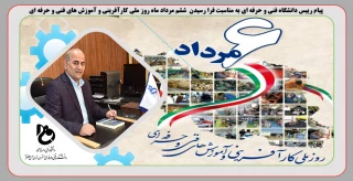 پیام رییس دانشگاه فنی و حرفه ای به مناسبت فرا رسیدن  ششم مردادماه روز ملی کارآفرینی و آموزش های فنی و حرفه ای 