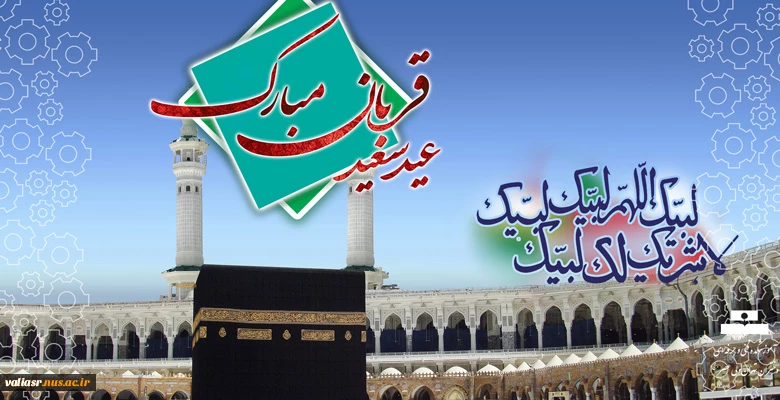 عید سعید قربان مبارک 2