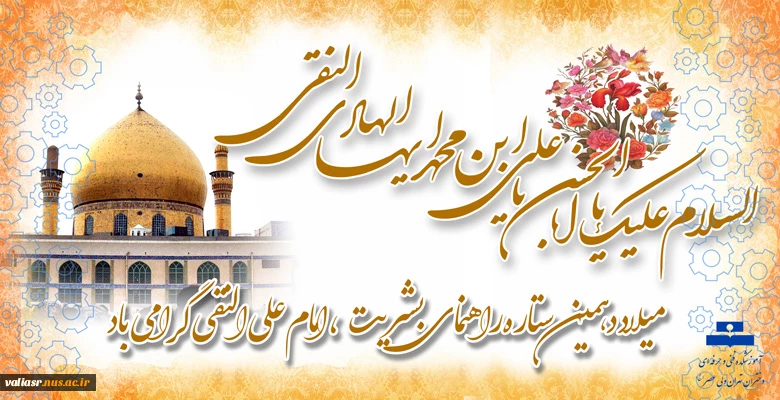 میلاد امام علی النقی (ع) مبارک باد 2