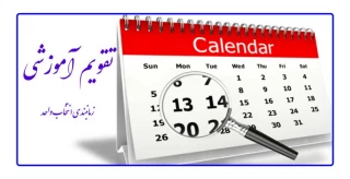 تقویم آموزشی نیمسال دوم سال تحصیلی 98-99