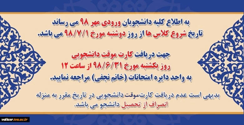 شروع کلاس های دانشجویان ورودی مهر 98 3