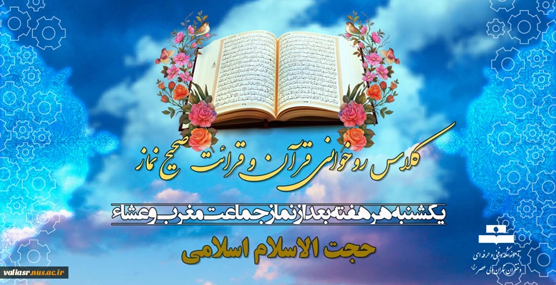 کلاس روخوانی و روانخوانی قرآن و درست خوانی نماز 2