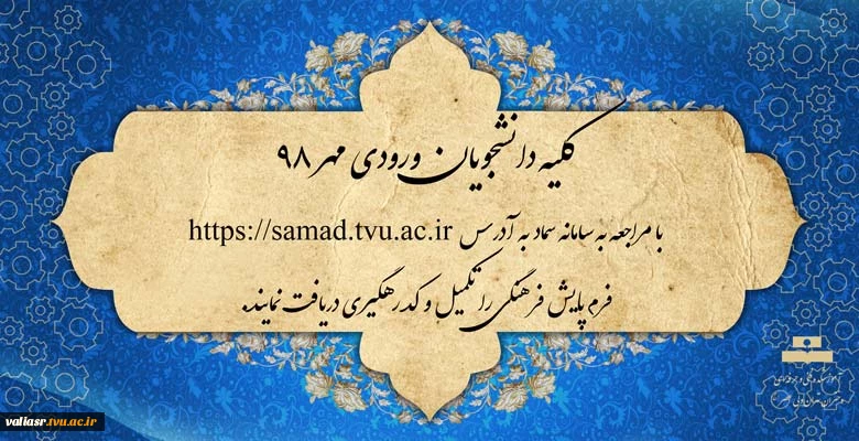تکمیل فرم پایش فرهنگی توسط دانشجویان ورودی مهر 98 2
